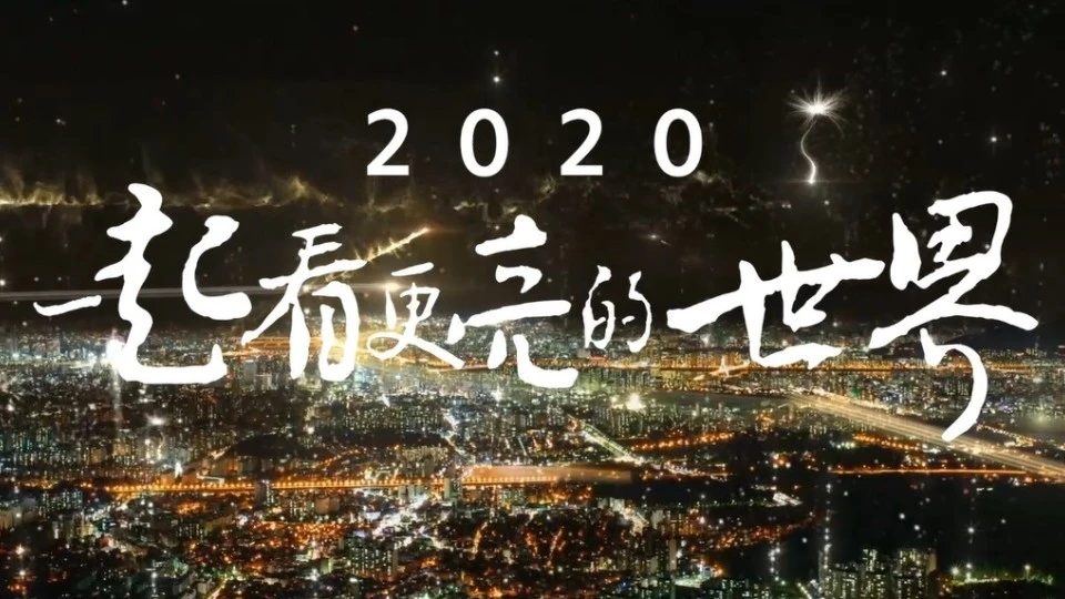 2020 一起看更亮的世界